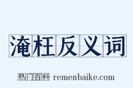 淹枉反义词是什么意思的图片